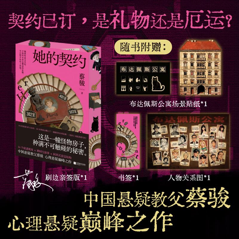 【可开票全新正版】刷边亲签本 她的契约 蔡骏全新女性悬疑 跨时空救赎 悬案闪灵怪物房子 14个视角谁在说谎 迷宫人性深渊 恐怖惊