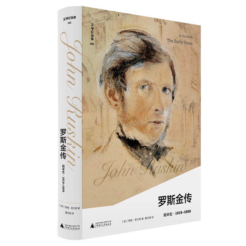 【可开票全新正版】文学纪念碑 罗斯金传前半 何以影响托尔斯泰甘地王尔德普鲁斯特深入19世纪艺术批评巨擘的内心广西师范大学出版