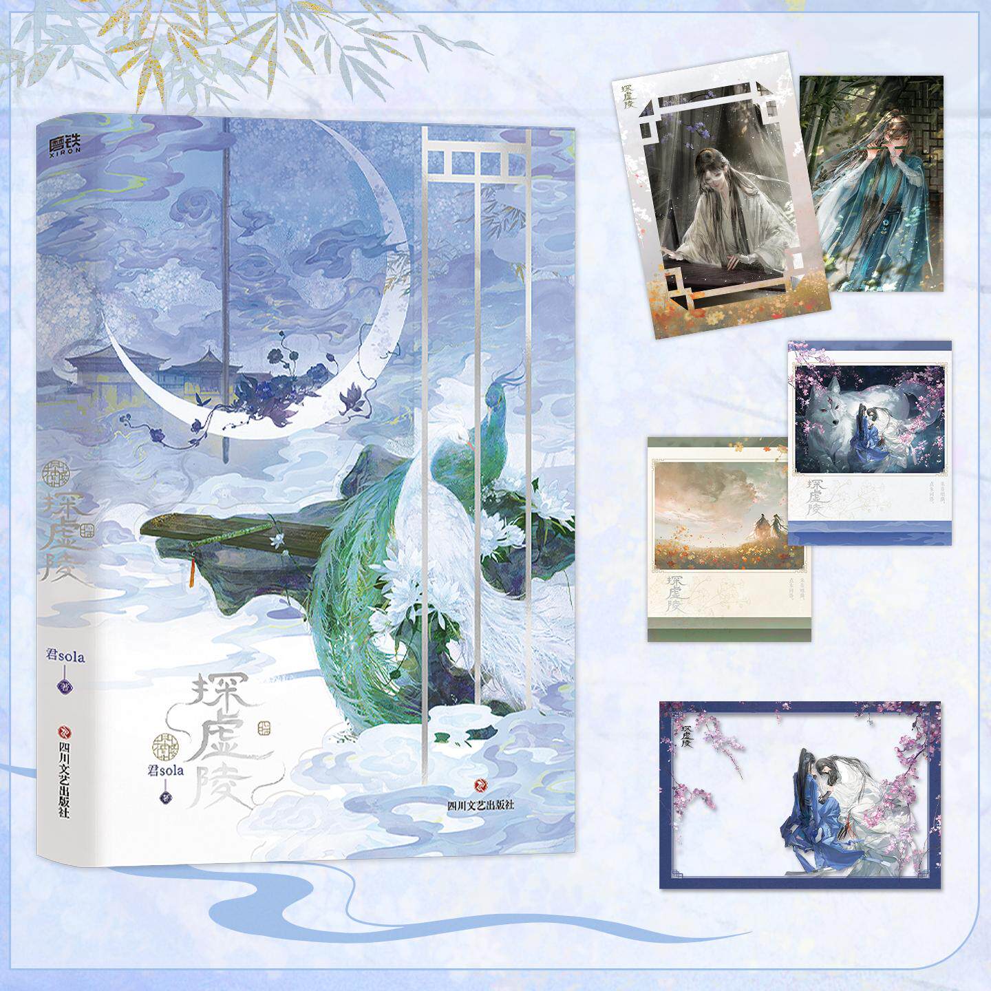【可开票全新正版】人气作者君sola古风探险代表作 探虚陵 随书配套烫银藏书票 镂空相框 任务明信片 双人透卡四川文艺出版社2026-