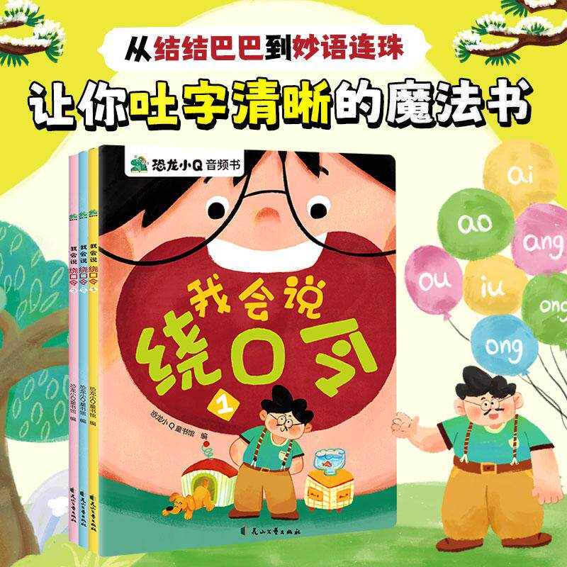 【可开票全新正版】我会说绕口令3册特色音频故事书口才练习拼音声母韵母等学习支持小达人点读提升语言表达能力2025-07-01花山文