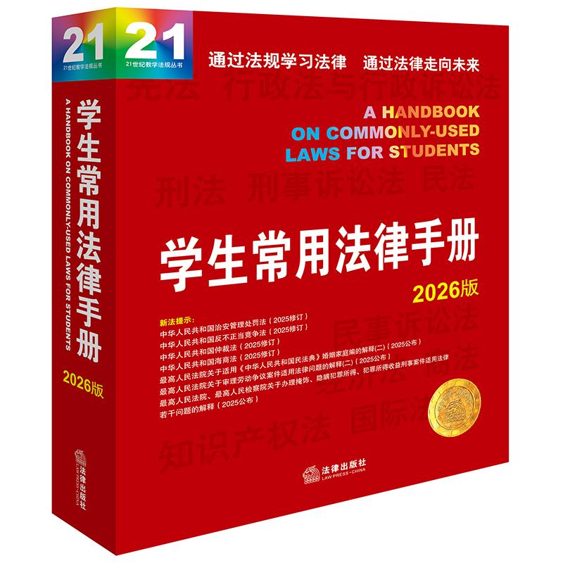 【可开票全新正版】学生常用法律手册2026版2026-01-019787524411178法律出版社法律出版社法规中心