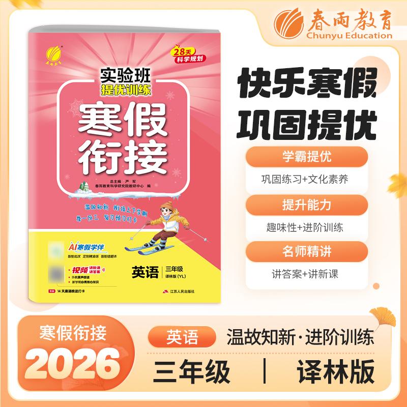 【可开票全新正版】实验班提优训练寒假衔接版 三年级英语译林版 2026年新版小学教材同步衔接上下册学期巩固预习每日一练寒假作业