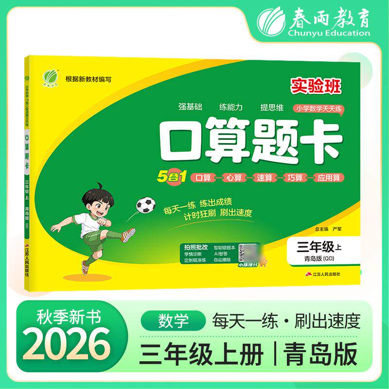 【可开票全新正版】口算题卡 三年级上册 青岛版 2026年秋季新版小学数学教材同步口算心算速算巧算一日一练思维强化速度训练本严