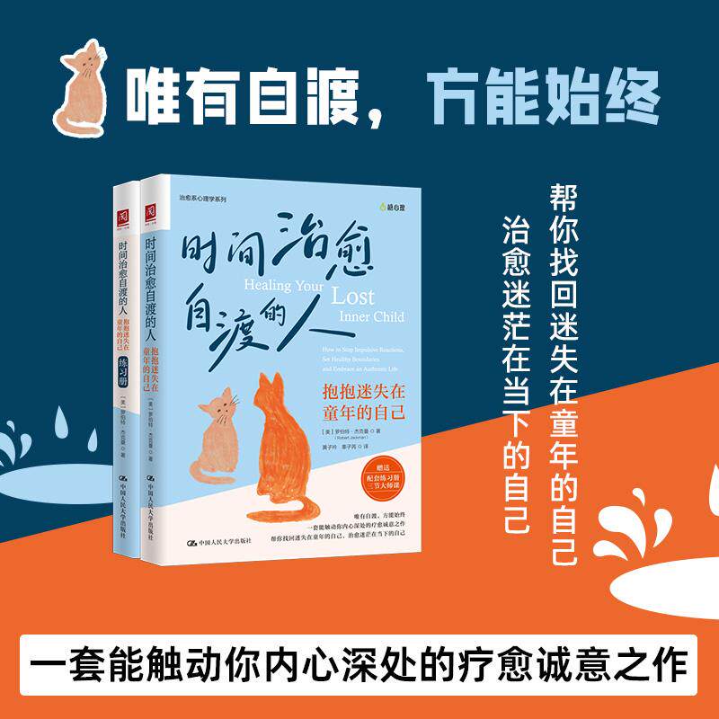 【可开票全新正版】时间治愈自渡的人抱抱迷失在童年的自己9787300329727美罗伯特杰克曼Robert Jackman中国人民大学出版社2024-08