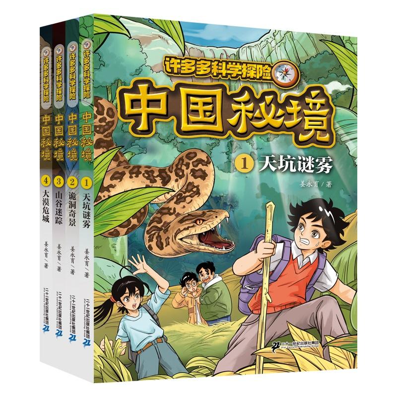 【可开票全新正版】许多多科学探险 中国秘境 1-4共4册)97875568900642026-04-01姜永育二十一世纪出版社集团