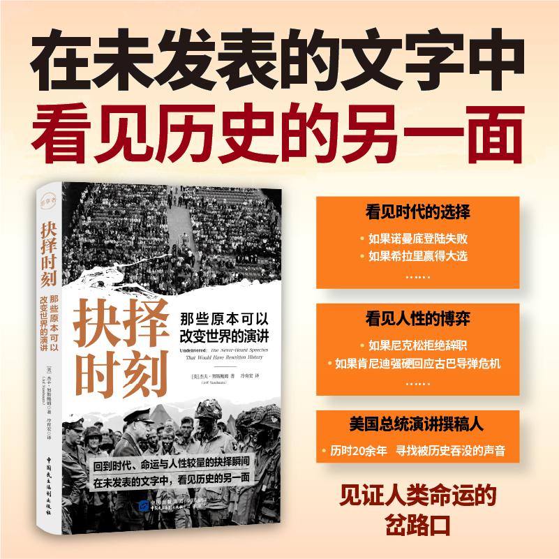【可开票全新正版】抉择时刻 那些原本可以改变世界的演讲 杰夫努斯鲍姆著 一本书带你走进历史的平行宇宙 看见历史的另一面978751