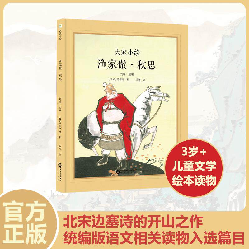 【可开票全新正版】大家小绘渔家傲秋思 宋词 精美插画 儿童文学 6-10岁亲子共读 儿童绘本刘峰 主编2025-12-01阳光出版社9
