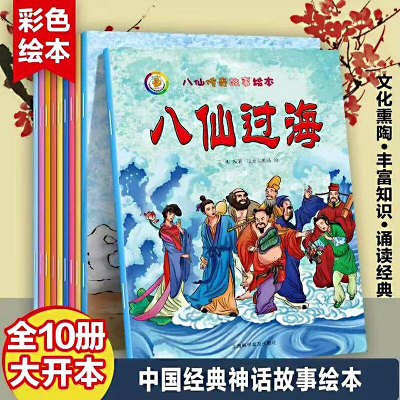 【可开票全新正版】八仙传奇故事绘本全10册 八仙过海幼儿故事绘本0-3-6周岁儿童读物连环画正版图画书中华传统中国经典民间神话传