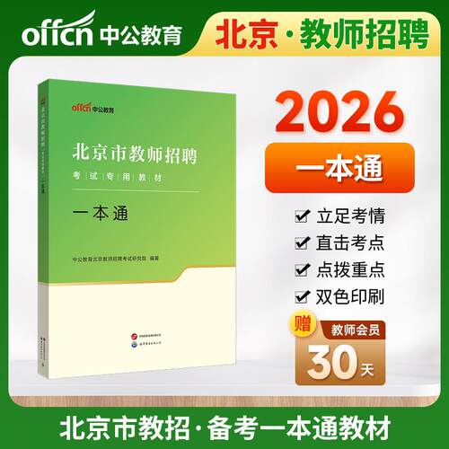 【可开票全新正版】中公2026北京市教师招聘考试专用教材一本通 北京教师编制一本通中公教育北京教师招聘考试研究院世界图书出版