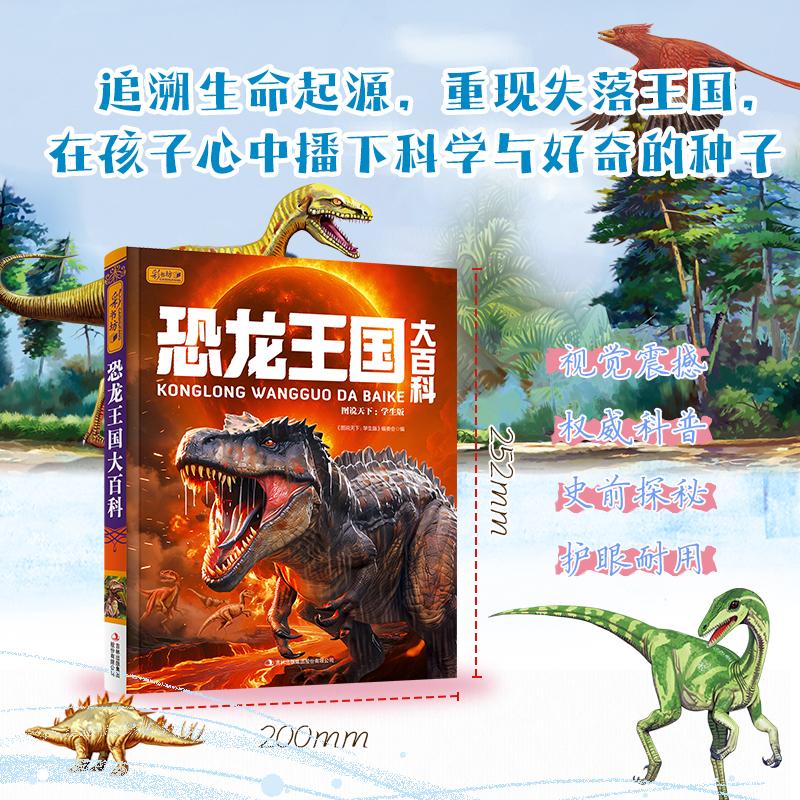 【可开票全新正版】彩书坊 恐龙王国大百科 图说天下编委会修订版 硬壳精装 三叠纪 侏罗纪 白垩纪 儿童恐龙图册2008-01-019787807