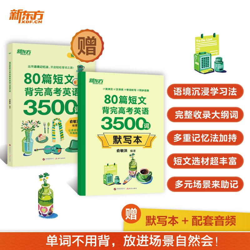 【可开票全新正版】新东方 80篇短文背完高考英语3500词 高考冲刺英语速记阅读理解力词汇俞敏洪2025-10-01现代出版社978752311278