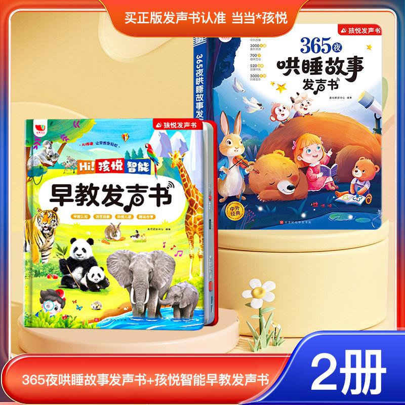 【可开票全新正版】孩悦智能大场景+365夜哄睡故事发声书2册组套装2025-11-01孩悦时光教研中心9787569959680北京时代华文书局图片