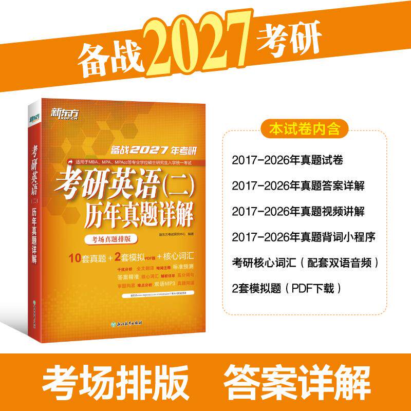 【可开票全新正版】新东方 2027考研英语二历年真题详解 英语二刷题试卷答案详解提分9787572211478浙江教育出版社2021-01-01新东