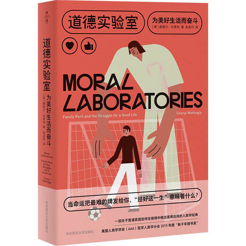 【可开票全新正版】道德实验室为美好生活而奋斗(薄荷实验)2026-08-01美谢丽尔马蒂利9787576069105华东师范大学出版社