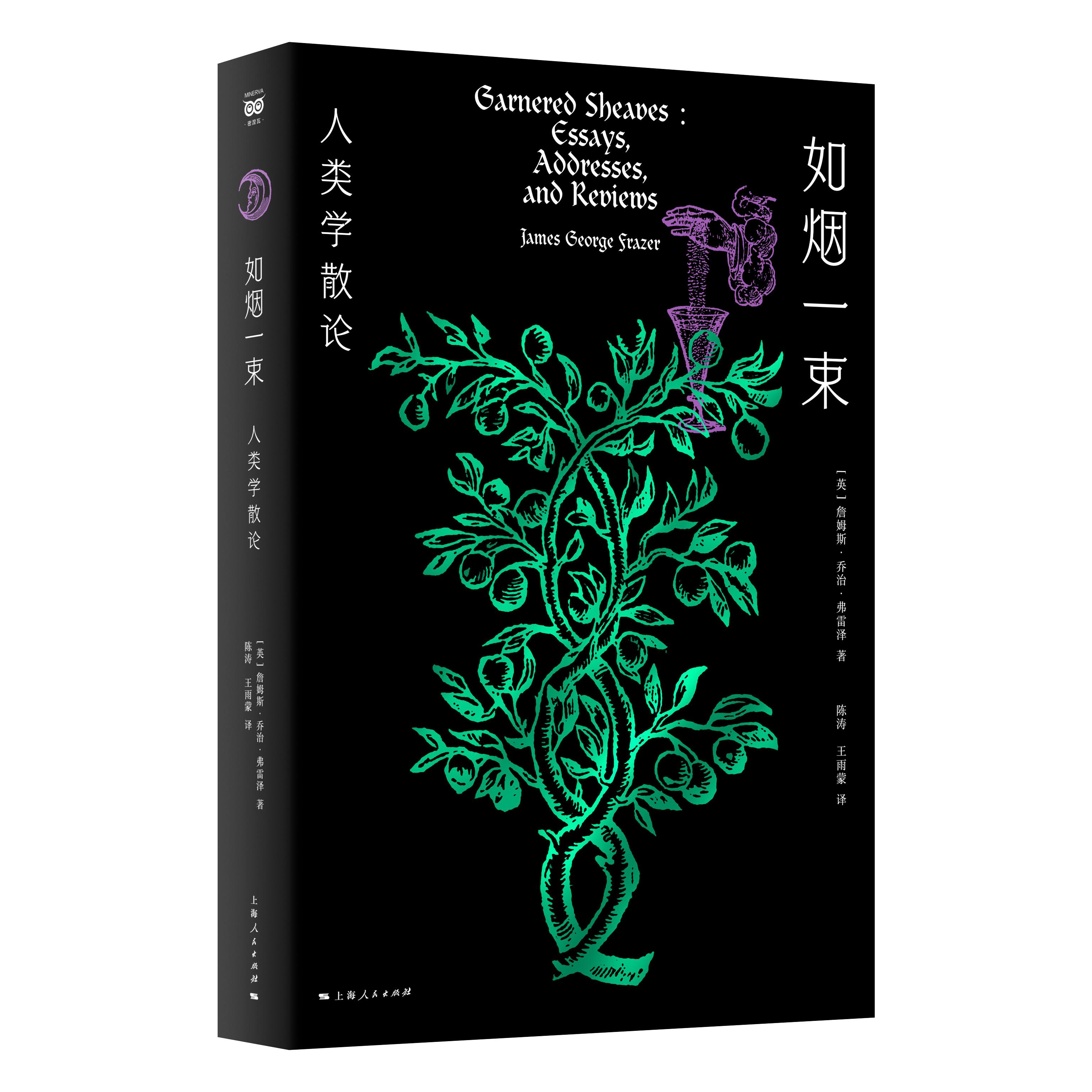 【可开票全新正版】如烟一束——人类学散论上海人民出版社9787208200531英詹姆斯乔治弗雷泽 著 陈涛王雨蒙 译2026-04-01