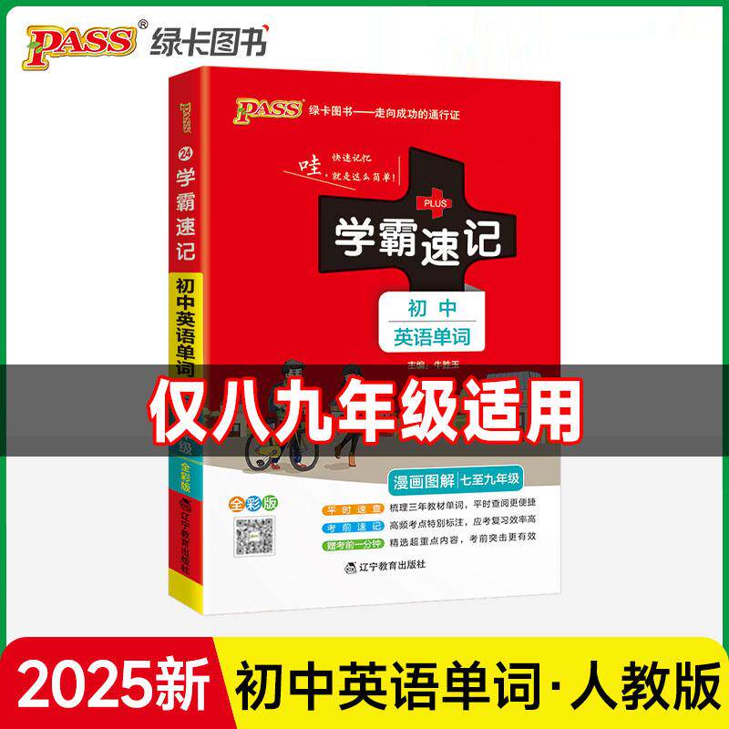 【可开票全新正版】25新版学霸速记初中英语单词人教版 七八九年级中考高频词汇大全记背神器专项训练备考复习资料牛胜玉2018-05-0