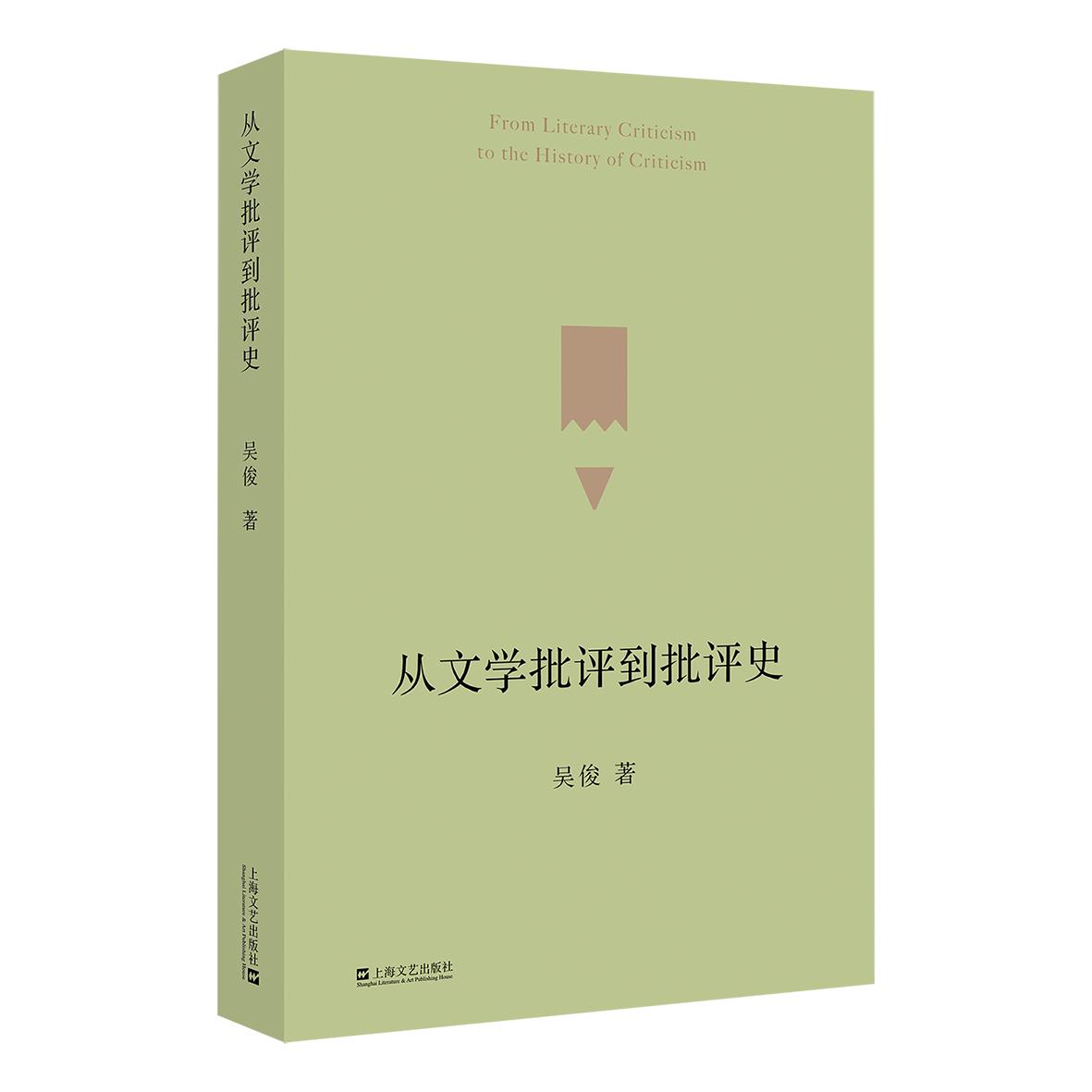 【可开票全新正版】从文学批评到批评史（著名评论家吴俊教授近年文学评论精选集从文本到AI跨媒介跨学科透视文学生态）吴俊上海文
