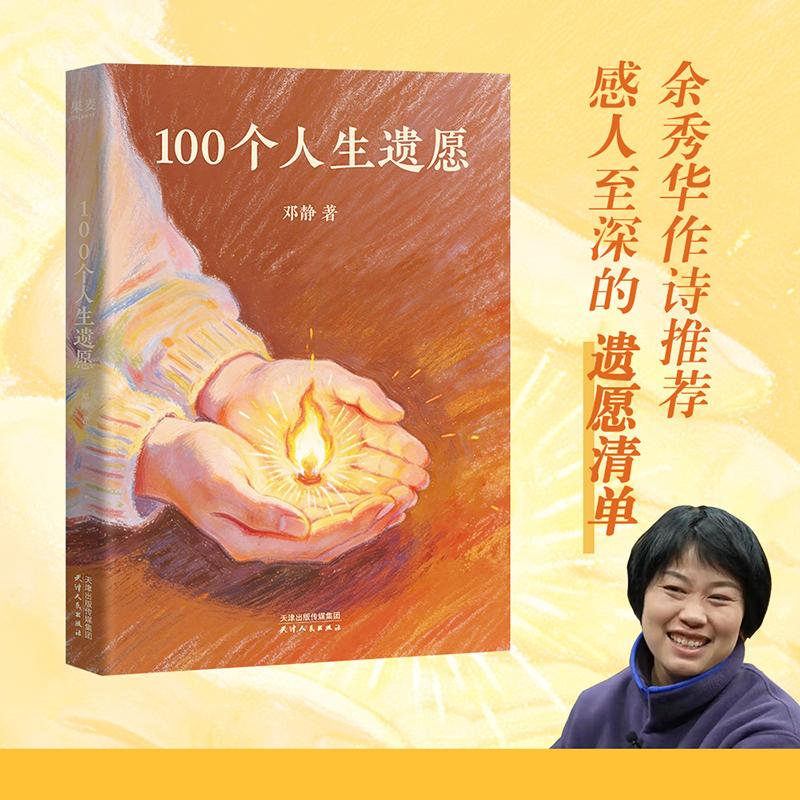 【可开票全新正版】100个人生遗愿 当当专享亲签版 余秀华亲笔赠诗 抗癌妈妈邓静真实讲述 用笑声与泪水治愈现代人的焦虑与迷茫 当