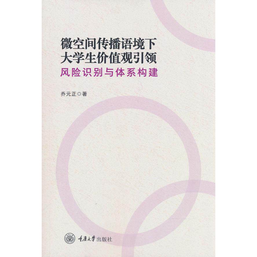 【可开票全新正版】微空间传播语境下大学生价值观引领风险识别与体系构建2026-06-01重庆大学出版社乔元正9787568962544