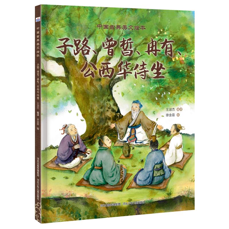 【可开票全新正版】中国古典美文绘本—子路曾皙冉有公西华侍坐河北少年儿童出版社97875595752652025-11-26王淑杰编译