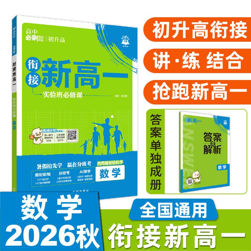 【可开票全新正版】2026秋高中必刷题 新高一实验班必修课 数学 基础版 预科班专用 初高衔接教材9787513143127杨文彬开明出版社