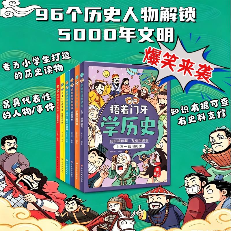 【可开票全新正版】捂着门牙学历史(新版)全6册 西周-春秋战国-秦汉-三国-南北朝-隋唐宋-元明清时期 小学生课外阅读江西高校出