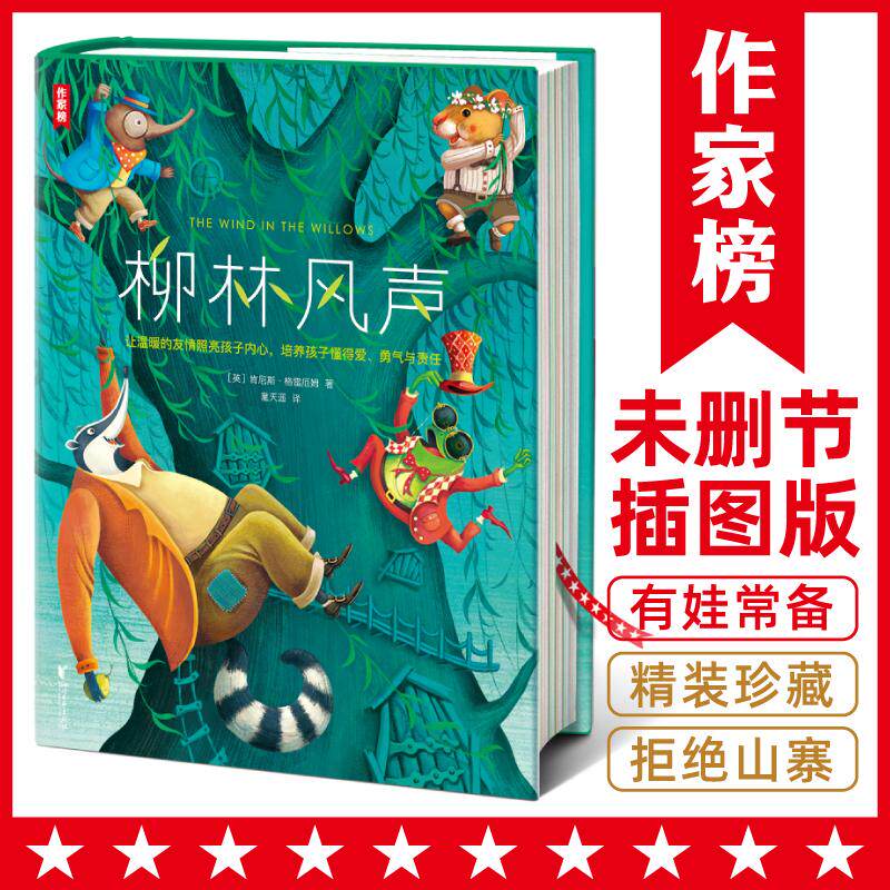 【可开票全新正版】柳林风声(专为中小学生打造第17届上海书展推荐版柳林风声38484条真实五星好评全新未删节插图精装版)9787533