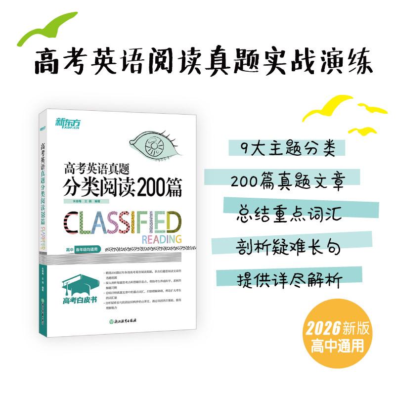 【可开票全新正版】新东方 高考白皮书高考英语真题分类阅读200篇9787553675459浙江教育出版社2018-08-01朱奋梅 王薇