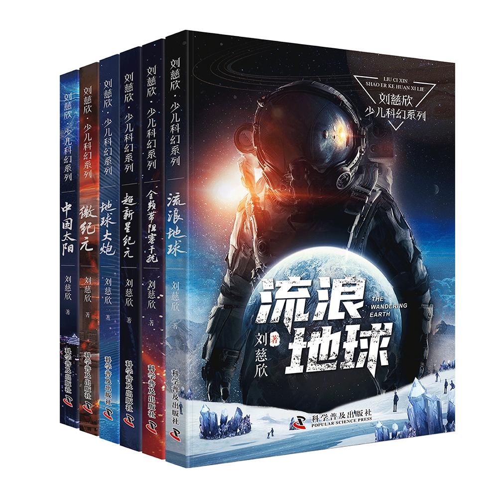 【可开票全新正版】刘慈欣少儿科幻系列套装6册 流浪地球+地球大炮+中国太阳+全频带阻塞干扰+微纪元+超新星纪元9787110102466科学