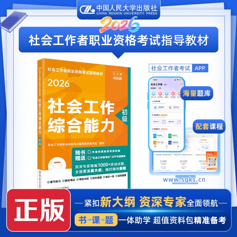 【可开票全新正版】社工人大社2026年初级社会工作者考试教材 社会工作综合能力 中国人民大学出版社当当自营中国人民大学出版社97