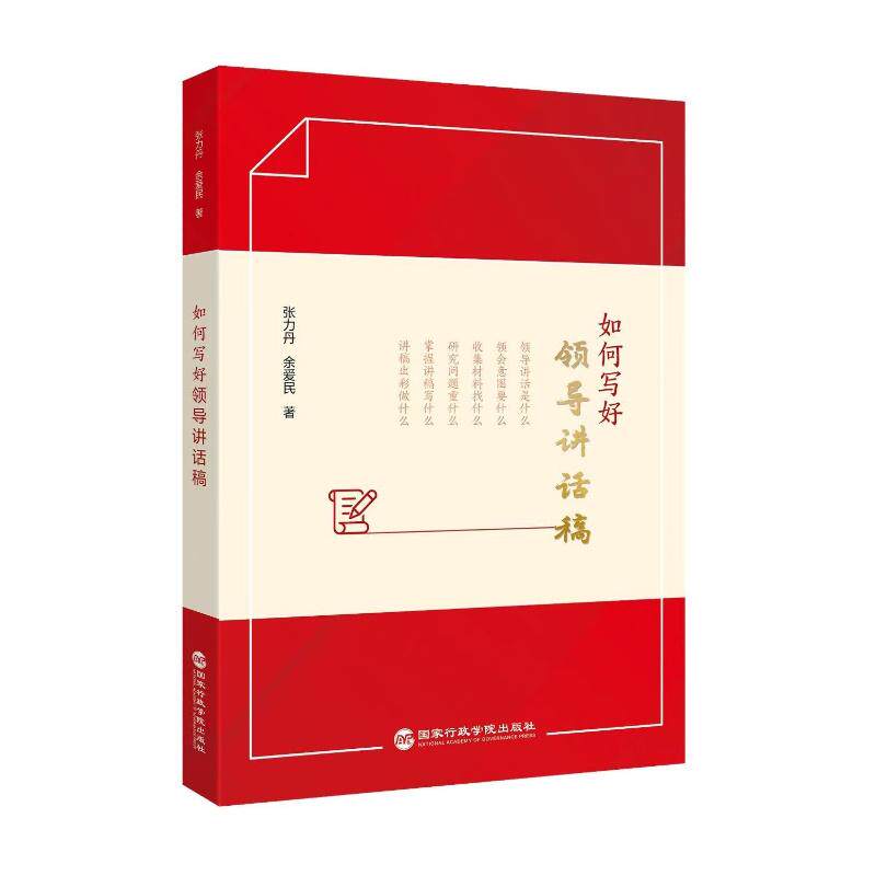 【可开票全新正版】如何写好领导讲话稿9787515031217国家行政学院出版社张力丹 余爱民 著2026-08-01