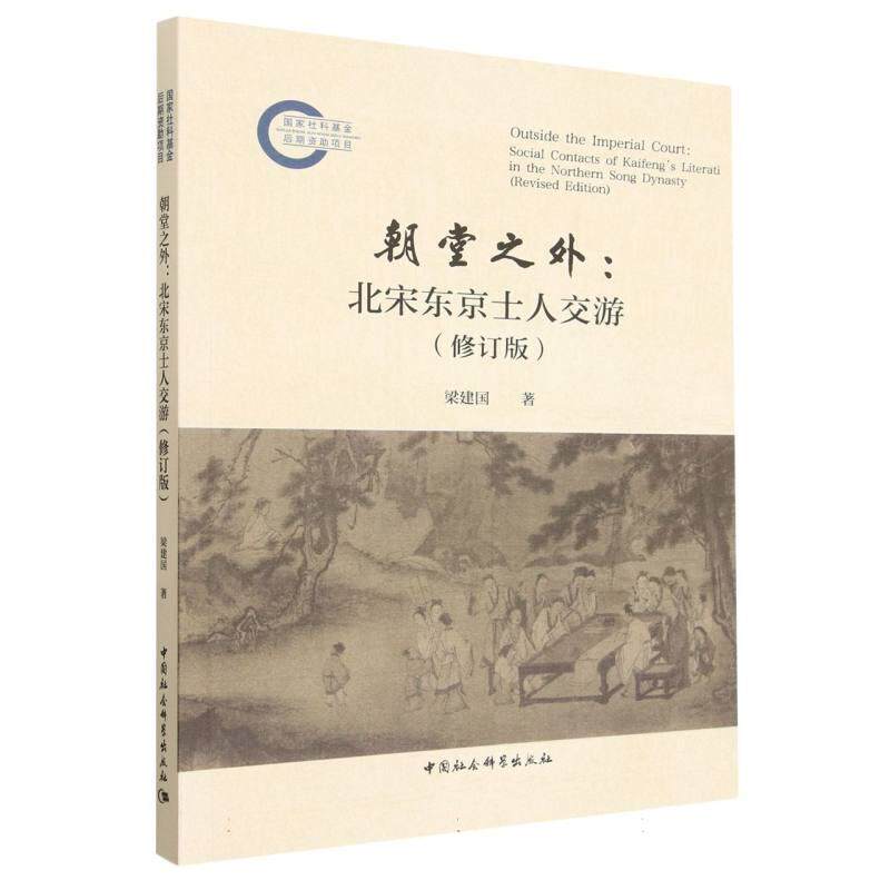 【可开票全新正版】朝堂之外北宋东京士人交游(修订版)梁建国中国社会科学出版社97875227635522025-11-01