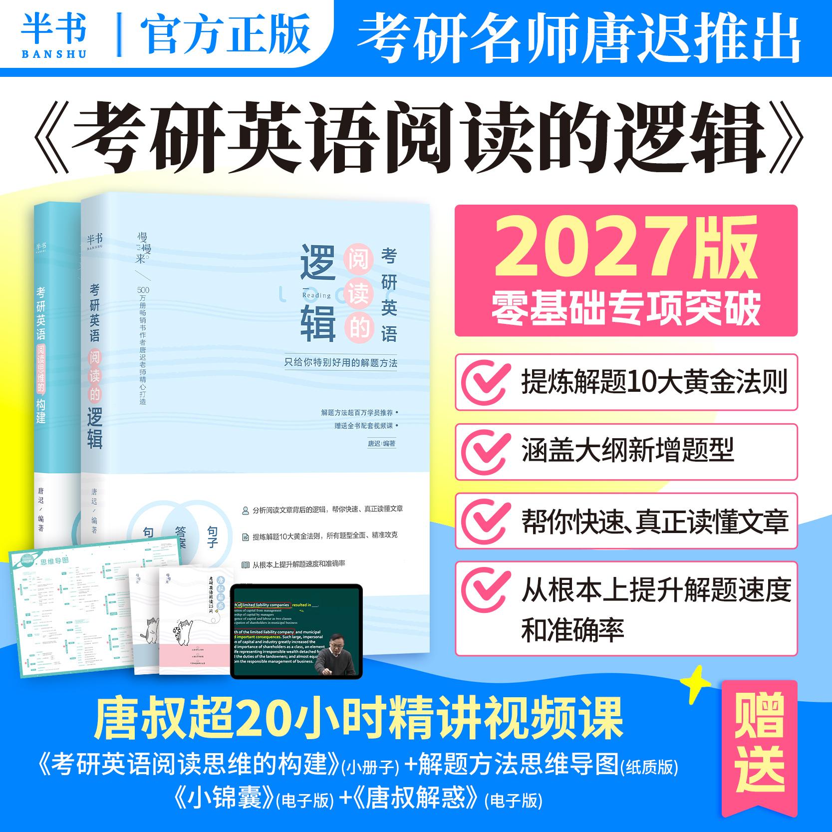 【可开票全新正版】2027 唐迟 考研英语阅读的逻辑世界图书出版公司唐迟97875232327672026-03-18