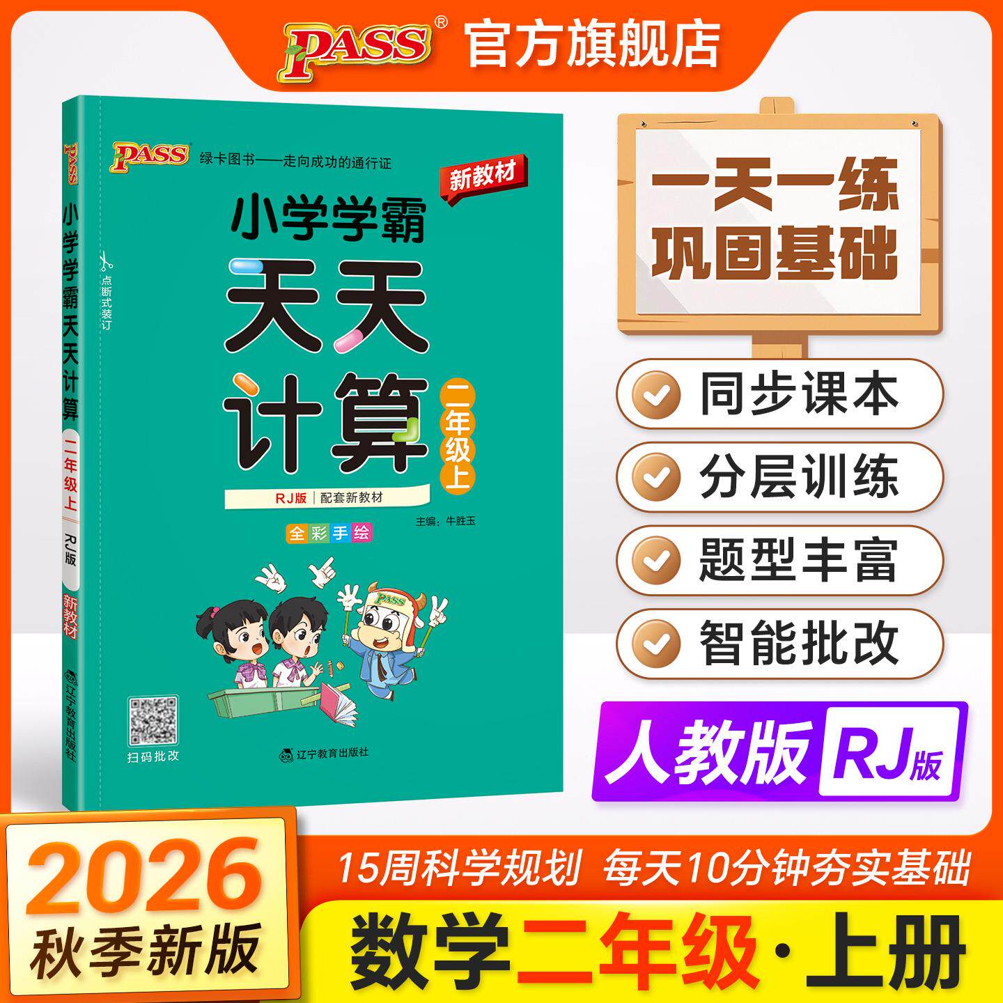 【可开票全新正版】2026秋季新教材小学学霸天天计算二年级上册人教版扫码批改 数学算术专项训练教材同步口算天天练基础闯关题牛