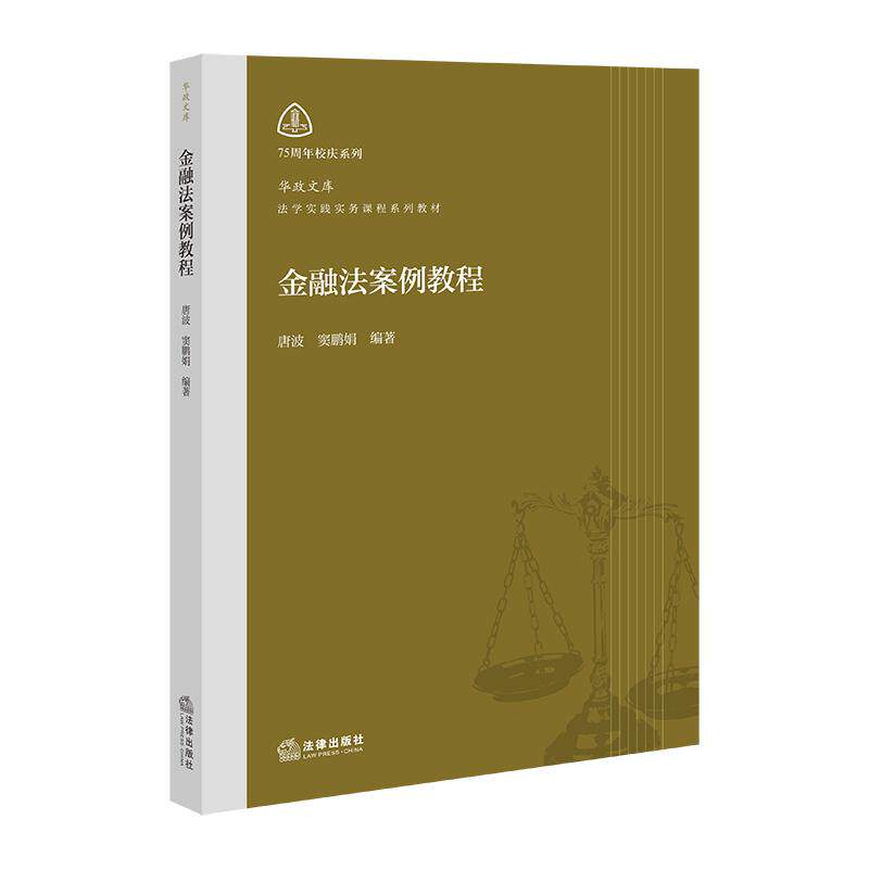 【可开票全新正版】金融法案例教程2026-09-019787524417873法律出版社唐波窦鹏娟