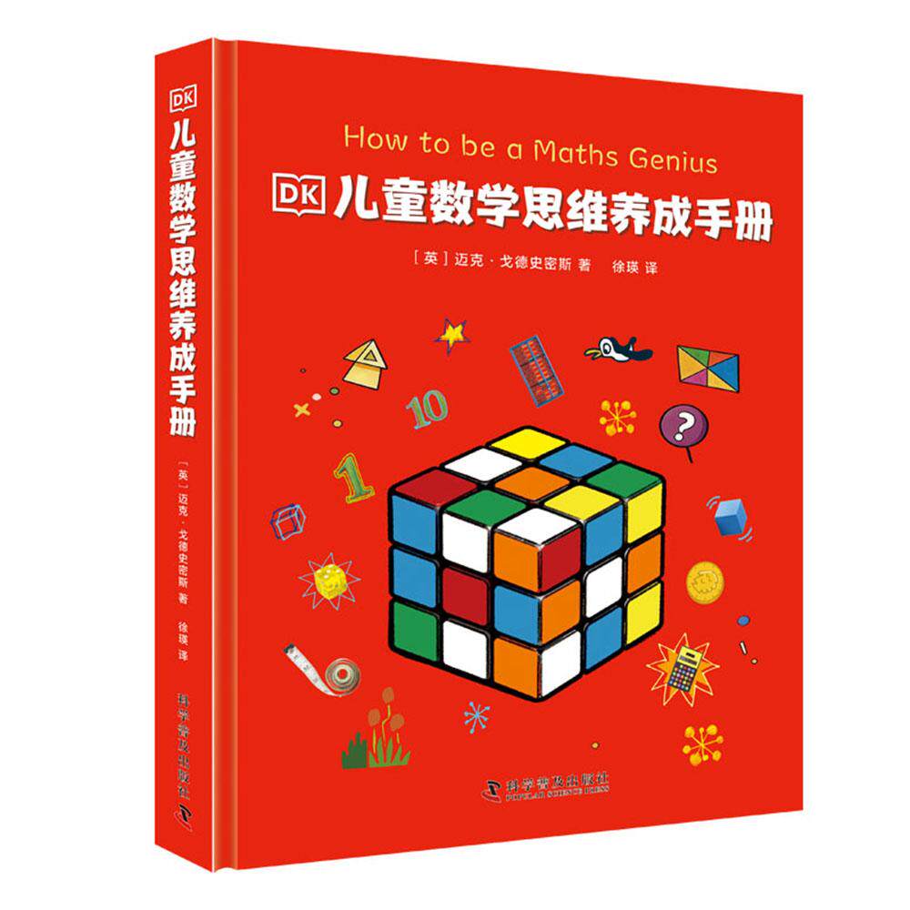 【可开票全新正版】DK儿童数学思维养成手册 让孩子爱上数学 培养数学推理能力与创新思维能力 有效提升观察力与记忆力 DK写给孩子