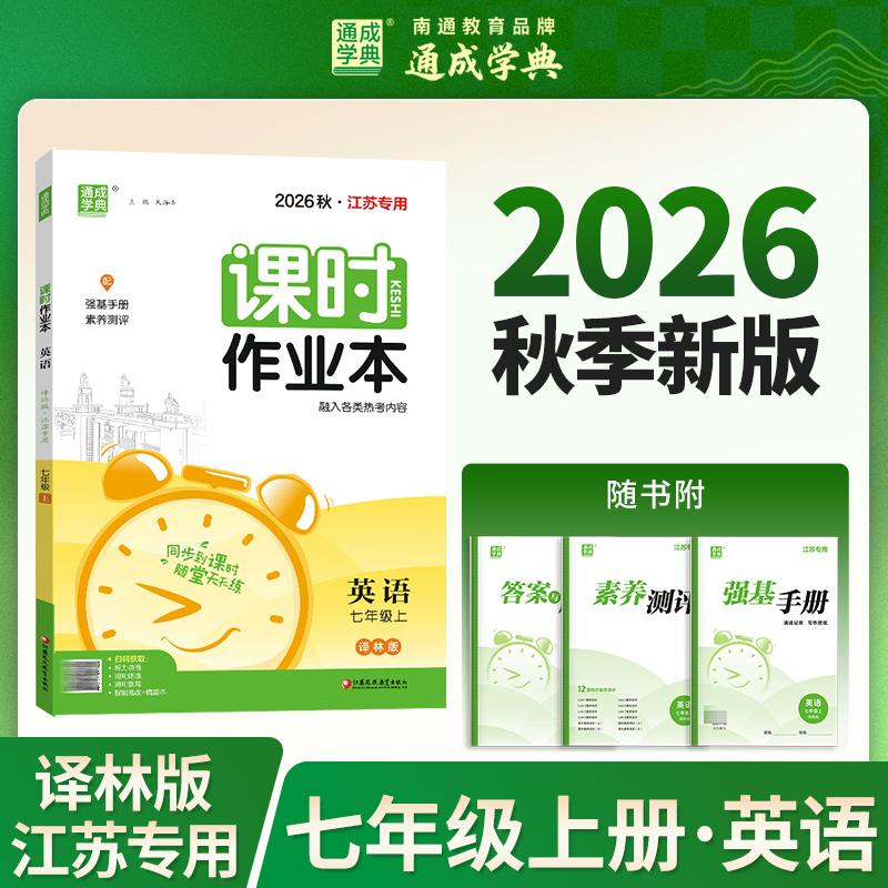 【可开票全新正版】通成学典 26秋初中课时作业本 英语7年级上译林（江苏） 同步专项练习册 随堂天天练课时练江苏凤凰教育出版社2