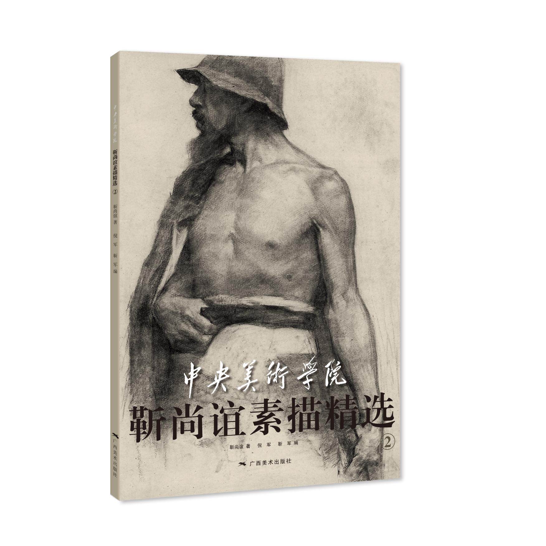 【可开票全新正版】中央美术学院靳尚谊素描精选97875494316562026-07-01靳尚谊广西美术出版社