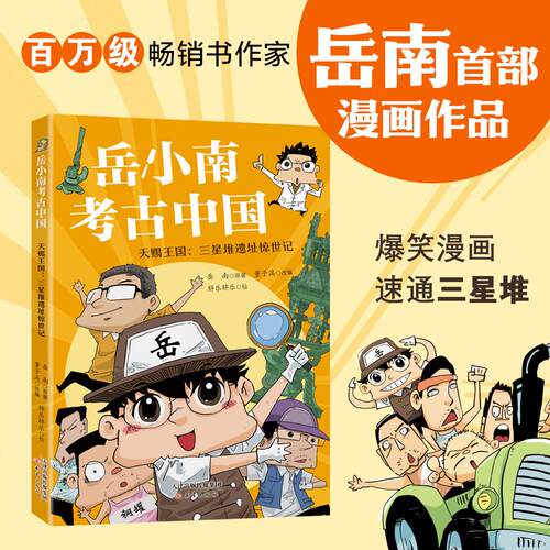 【可开票全新正版】岳小南考古中国--天赐王国三星堆遗址惊世记2026-03-30岳南原著 董子溪改编 胖乐胖乐绘9787530780770新蕾出版