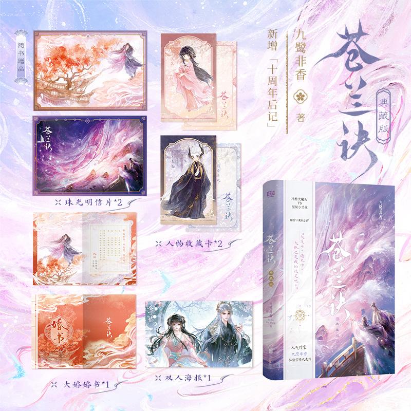 【可开票全新正版】苍兰诀典藏版 人气作者 九鹭非香 仙侠言情代表作 全新修订典藏版 新增 十周年后记 影视剧原著小说 冷酷大魔头