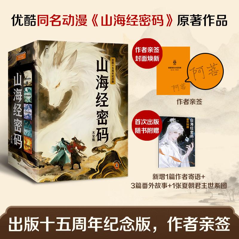 【可开票全新正版】山海经密码大全集 优酷同名动漫原著纪念版 作者亲签 新增番外别册 一部在神权与天命夹缝中成长的少年史诗 读