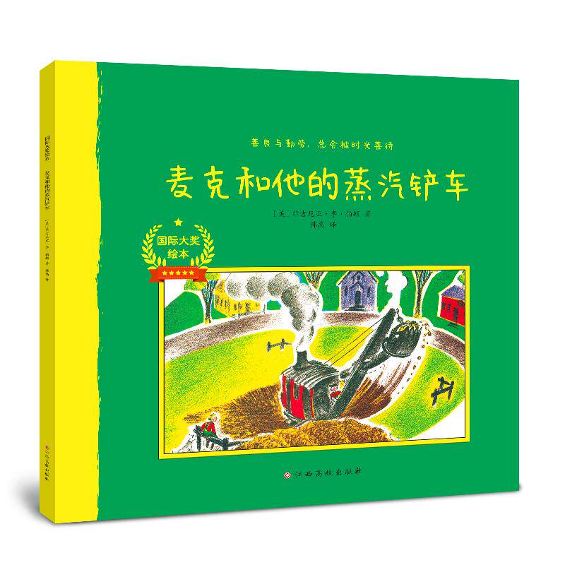 【可开票全新正版】国际大奖绘本麦克和他的蒸汽铲车2026-03-019787576254105美维吉尼亚李伯顿江西高校出版社