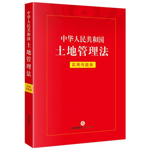 【可开票全新正版】中华人民共和国土地管理法实用问题版97875244054502026-01-01法律出版社法律应用中心法律出版社