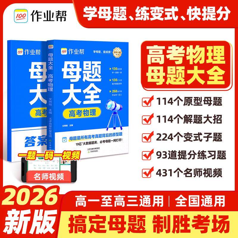 【可开票全新正版】2026作业帮高考母题大全【物理】高中数理化生刷透易错题必刷题高一二三通用重难点手册高考超级模型秒解快解天