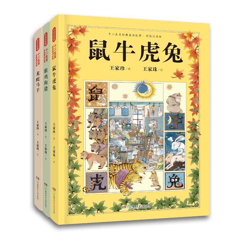 【可开票全新正版】十二生肖经典童话故事(精装彩绘注音版全3册12个颠覆想象的故事+国际大奖级精美插画大字护眼带拼音孩子自己也