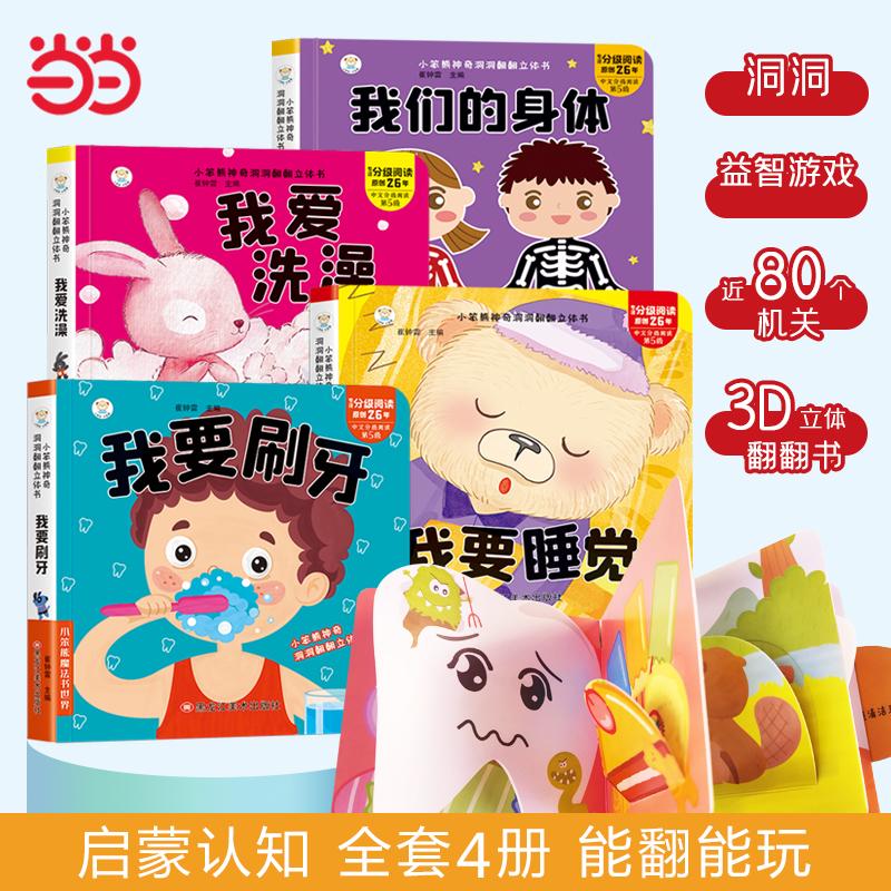 【可开票全新正版】神奇洞洞翻翻立体书全4册 刷牙洗澡睡觉身体 儿童3D翻翻书 0-6岁启蒙 宝宝撕不烂早教绘本9787559370372黑龙江