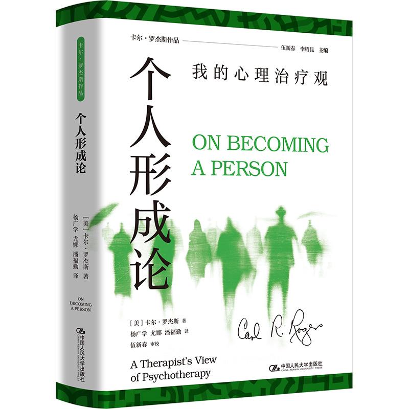 【可开票全新正版】个人形成论我的心理治疗观卡尔罗杰斯9787300348452中国人民大学出版社