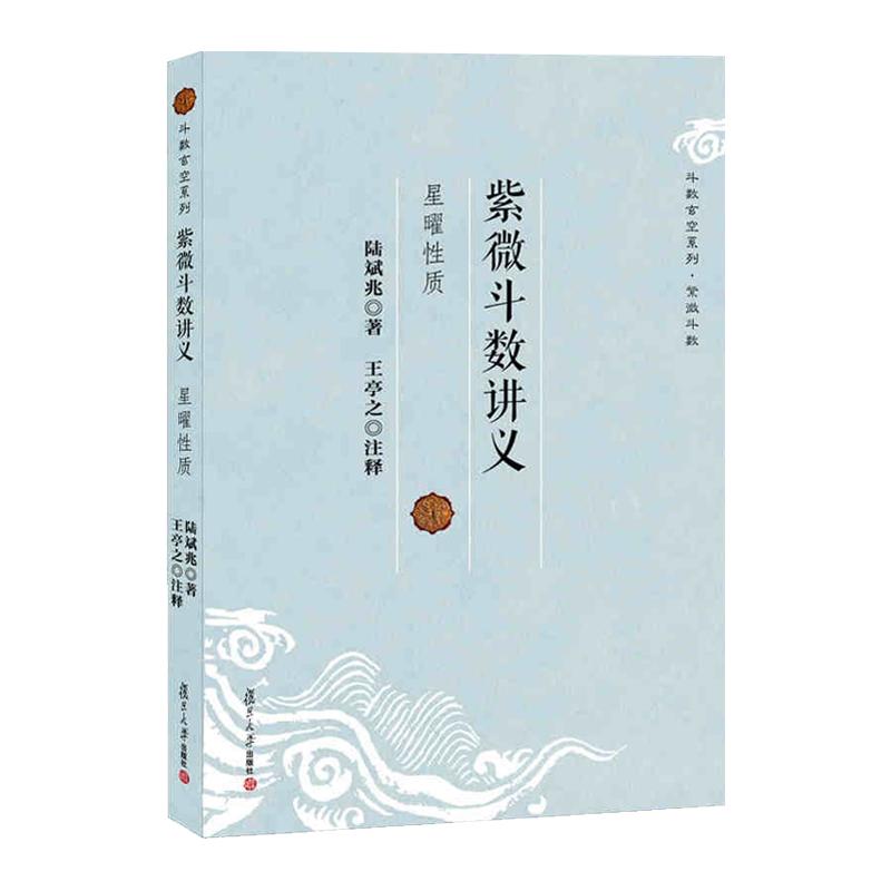 【可开票全新正版】紫微斗数讲义星曜性质(斗数玄空系列)2019-05-01复旦大学出版社9787309094718陆斌兆