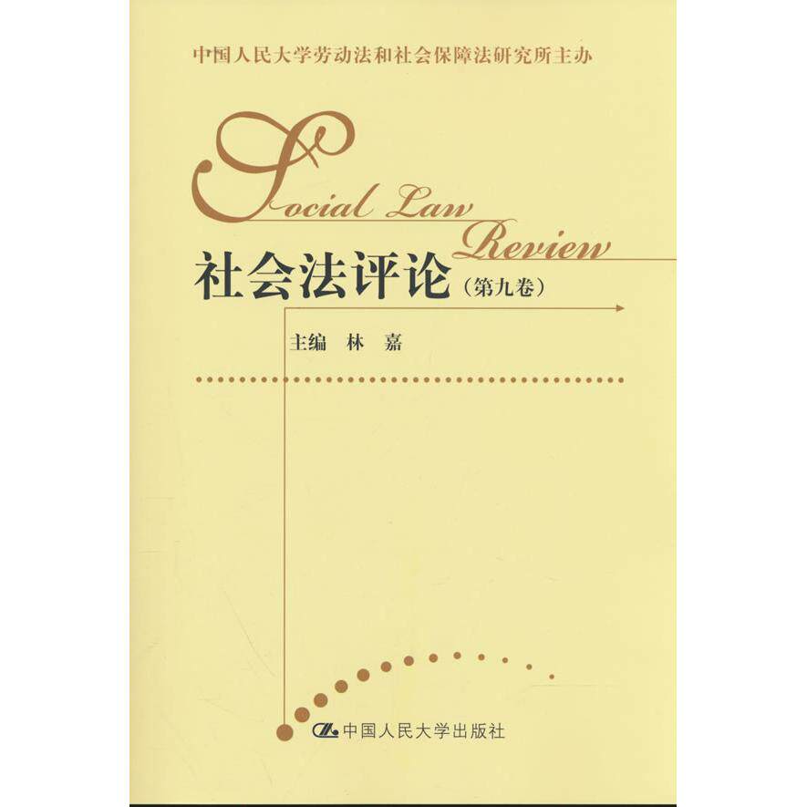 【可开票全新正版】社会法评论（第九卷）（中国人民大学劳动法和社会保障法研究所主办）2026-05-06林嘉9787300350653中国人民大