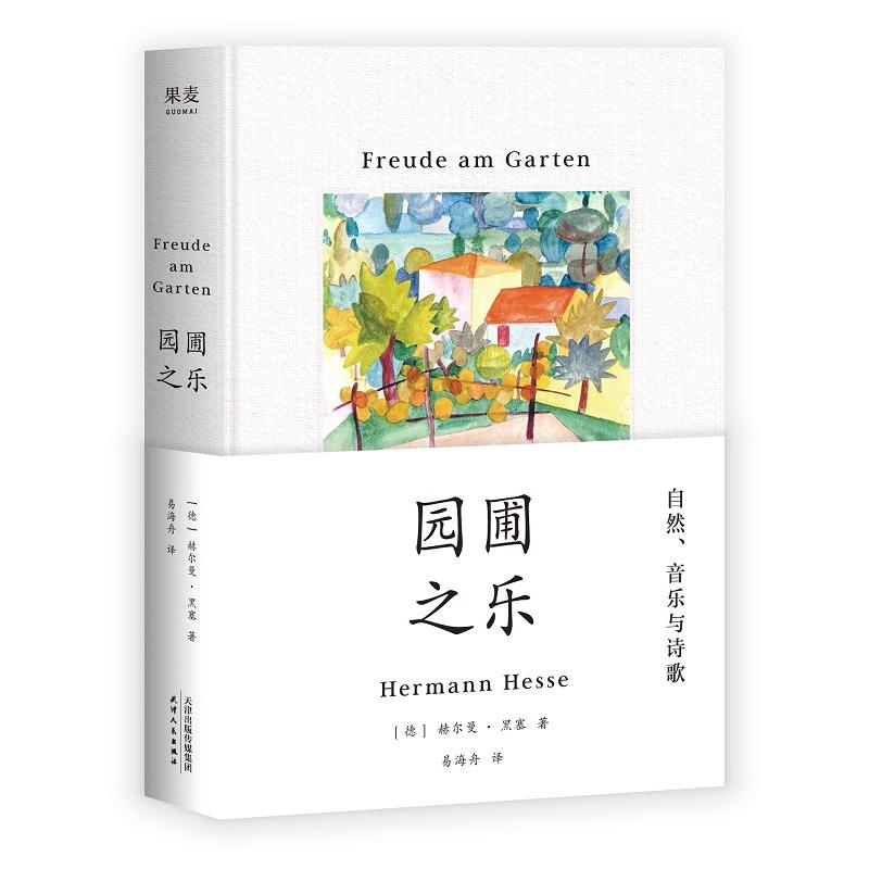 【可开票全新正版】园圃之乐(诺贝尔文学奖得主黑塞随笔集通往你的内心之路我在这里能够找到的永恒与内在正如我阅读诗与哲学时能